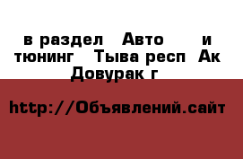  в раздел : Авто » GT и тюнинг . Тыва респ.,Ак-Довурак г.